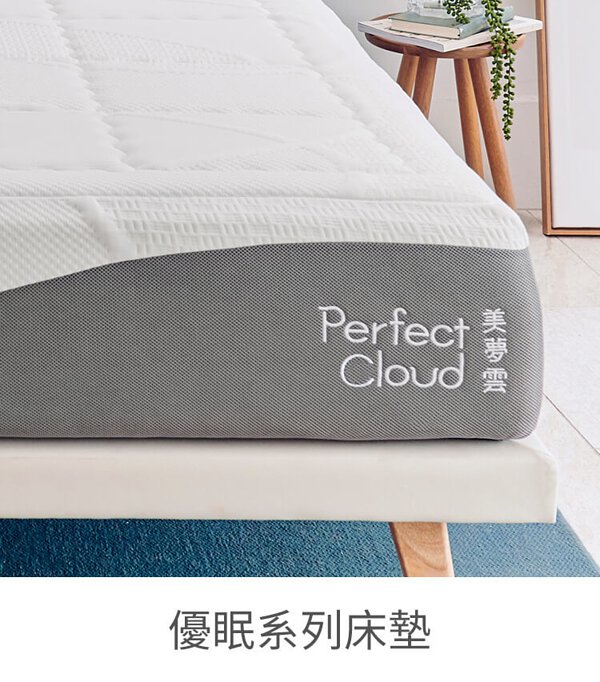 美夢雲：優棉系列床墊